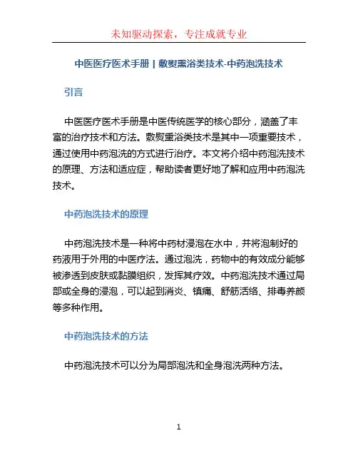 中医医疗医术手册丨敷熨熏浴类技术-中药泡洗技术