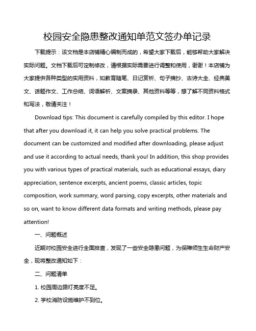 校园安全隐患整改通知单范文签办单记录