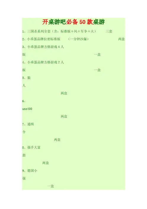 开桌游吧必备50款桌游