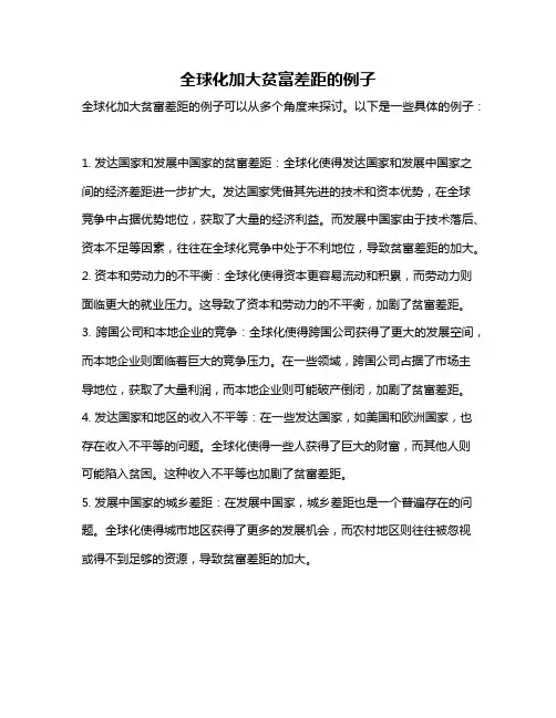 全球化加大贫富差距的例子