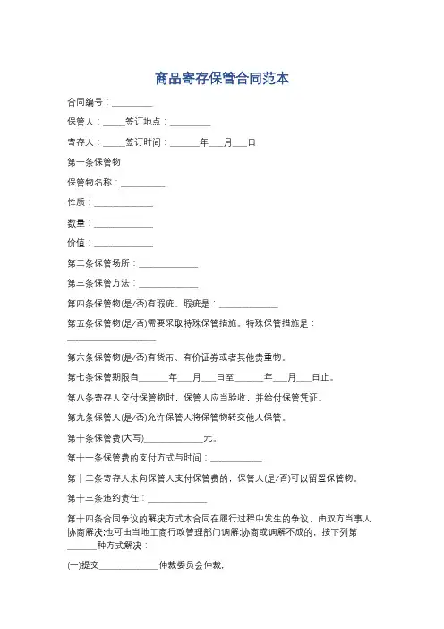 商品寄存保管合同范本精选5篇