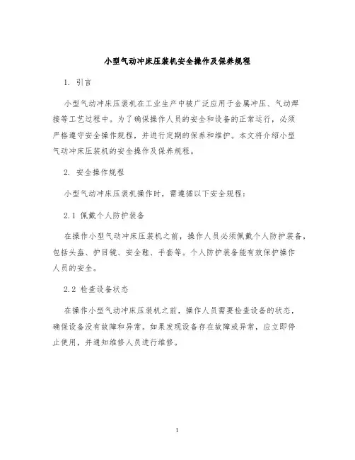 小型气动冲床压装机安全操作及保养规程