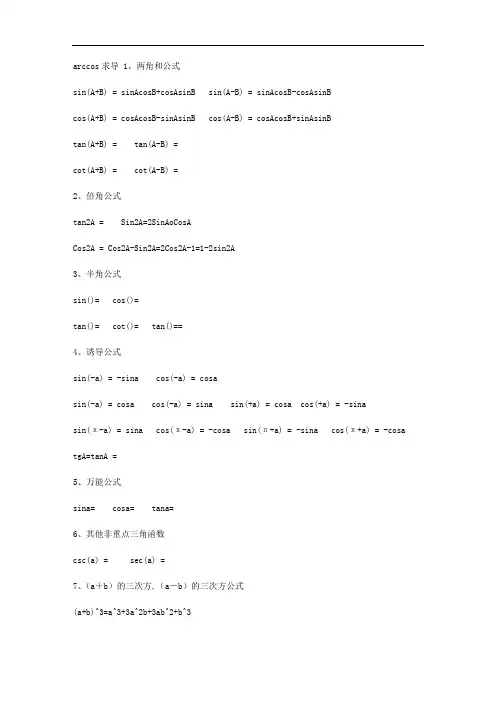 三角函数反三角函数积分公式求导公式