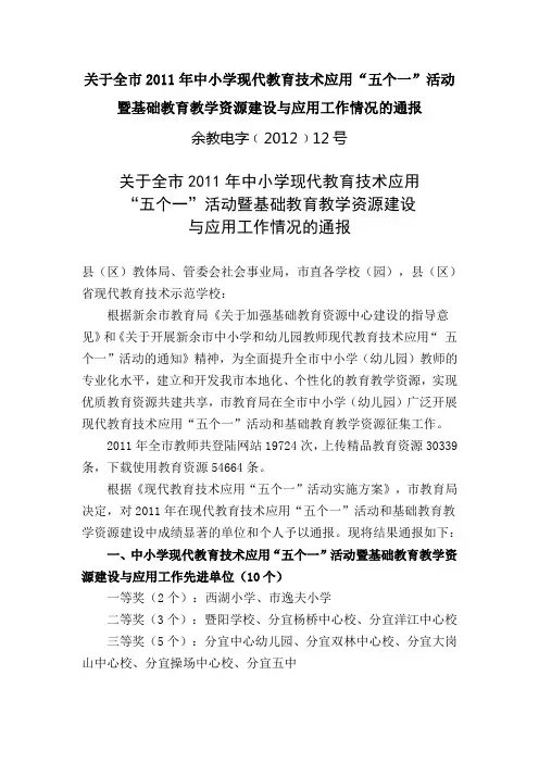 关于全市2011年中小学现代教育技术应用“五个一”活动暨基础教育教学资源建设与应用工作情况的通报