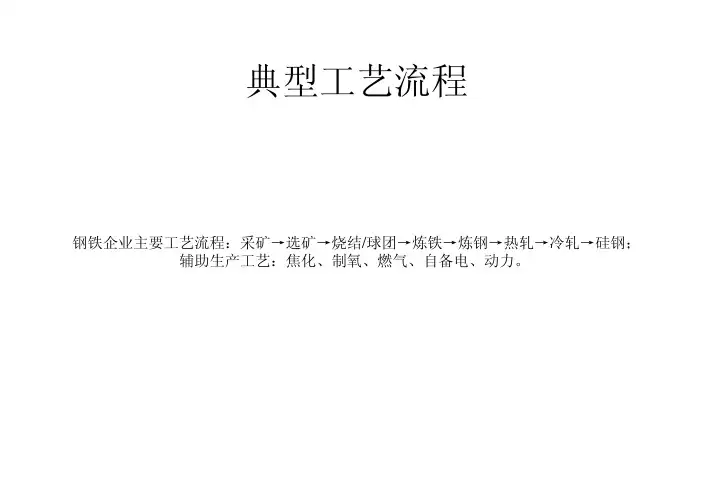 钢铁厂典型工艺流程