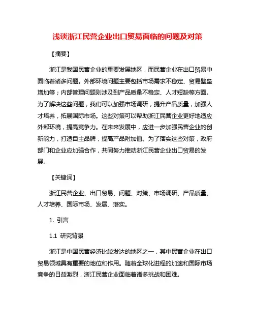 浅谈浙江民营企业出口贸易面临的问题及对策