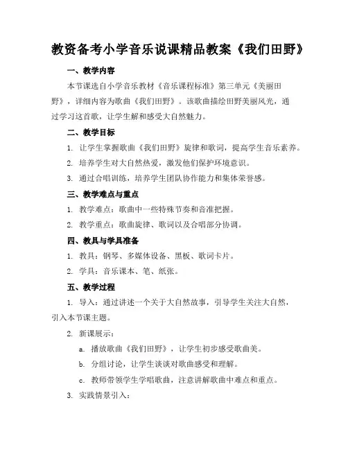 教资备考小学音乐说课精品教案《我们的田野》