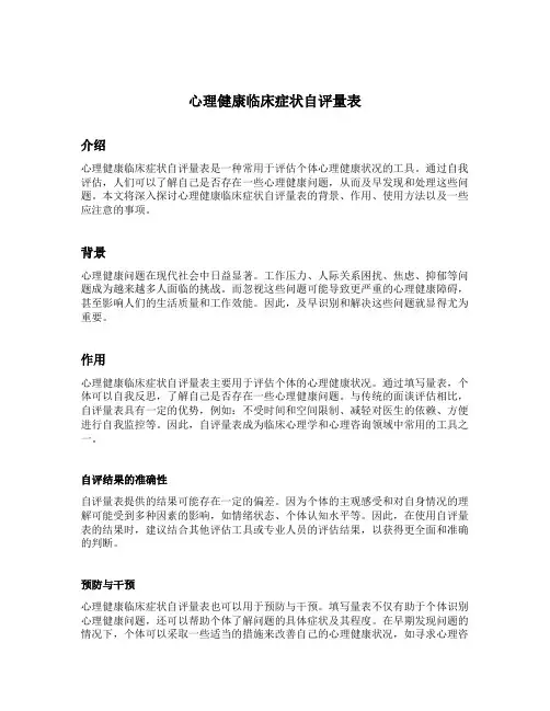 心理健康临床症状自评量表