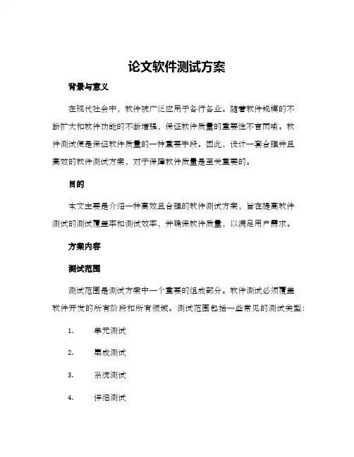 论文软件测试方案