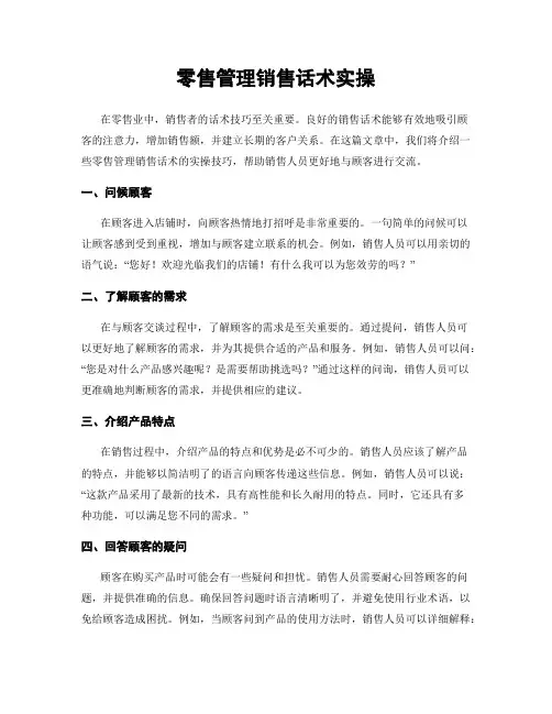 零售管理销售话术实操
