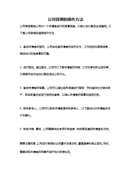 公司背调的操作方法