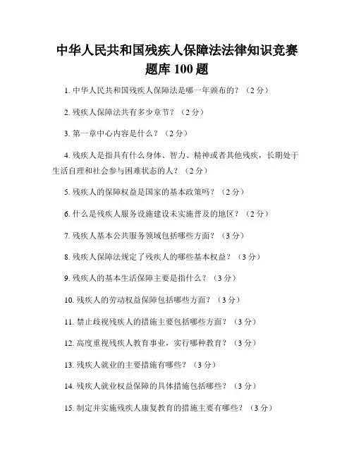 中华人民共和国残疾人保障法法律知识竞赛题库100题