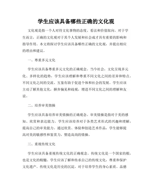 学生应该具备哪些正确的文化观