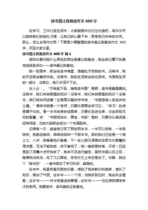 读书真让我着迷作文600字（精选20篇）