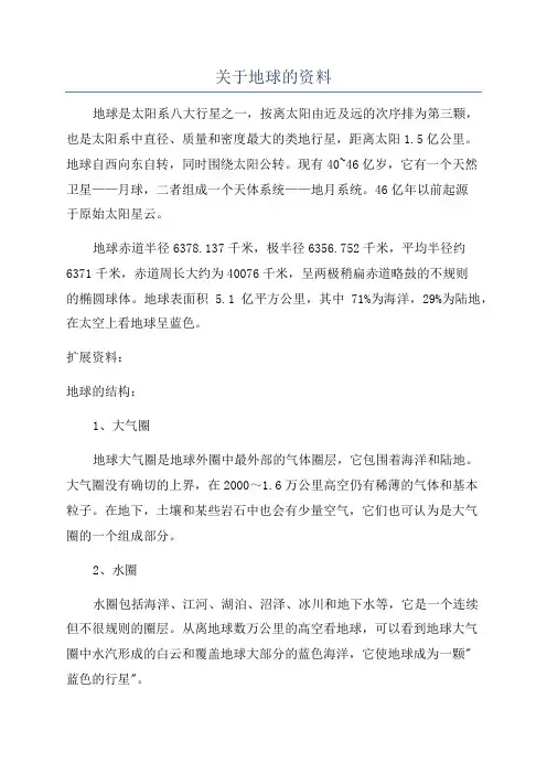 关于地球的资料