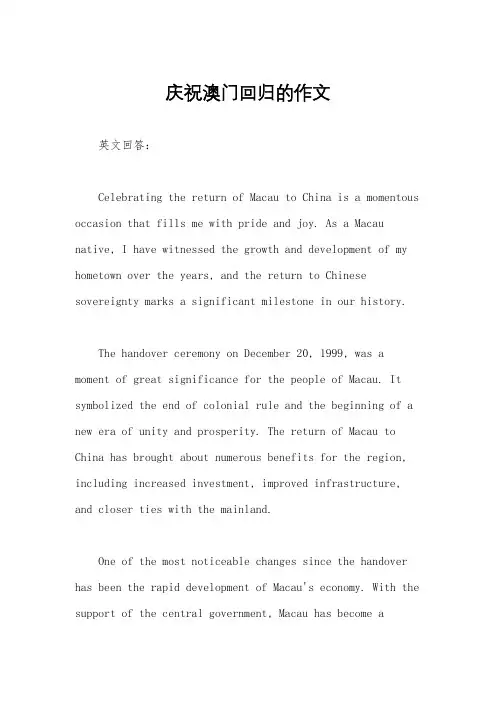 庆祝澳门回归的作文
