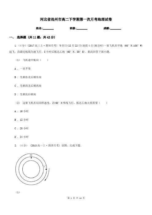 河北省沧州市高二下学期第一次月考地理试卷