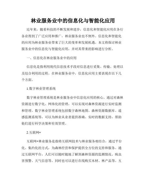 林业服务业中的信息化与智能化应用