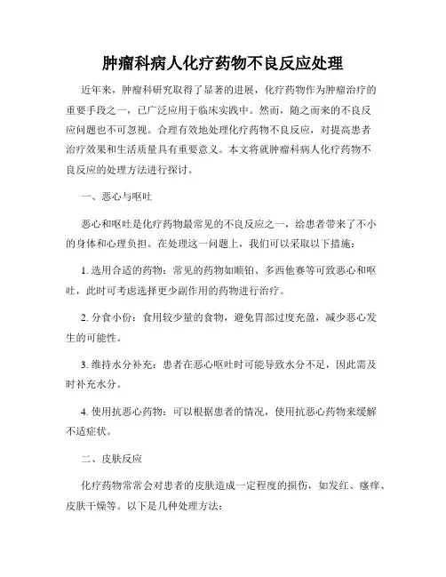 肿瘤科病人化疗药物不良反应处理