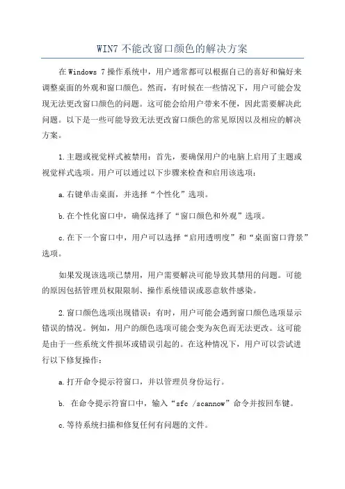 WIN7不能改窗口颜色的解决方案