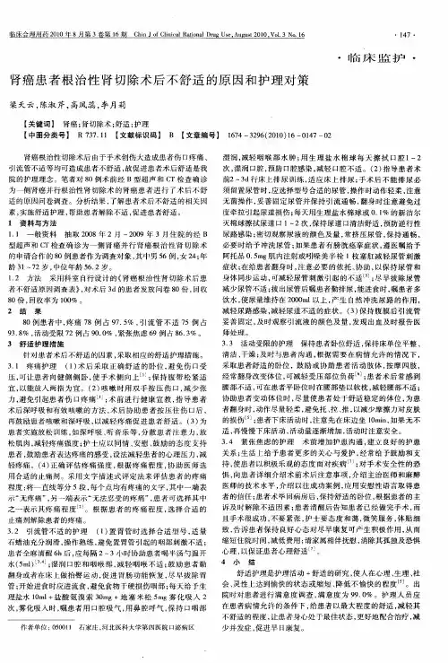 肾癌患者根治性肾切除术后不舒适的原因和护理对策