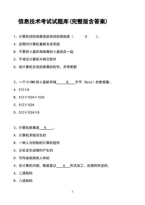 信息技术考试试题库(完整版含答案)