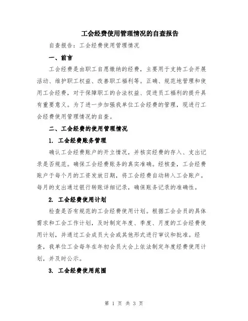 工会经费使用管理情况的自查报告