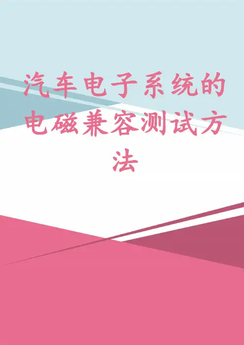 汽车电子系统的电磁兼容测试方法