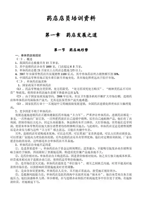 药店店员培训大全