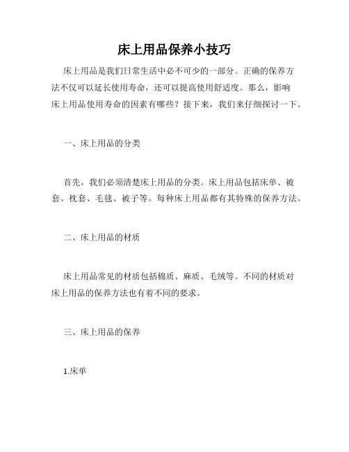 床上用品保养小技巧