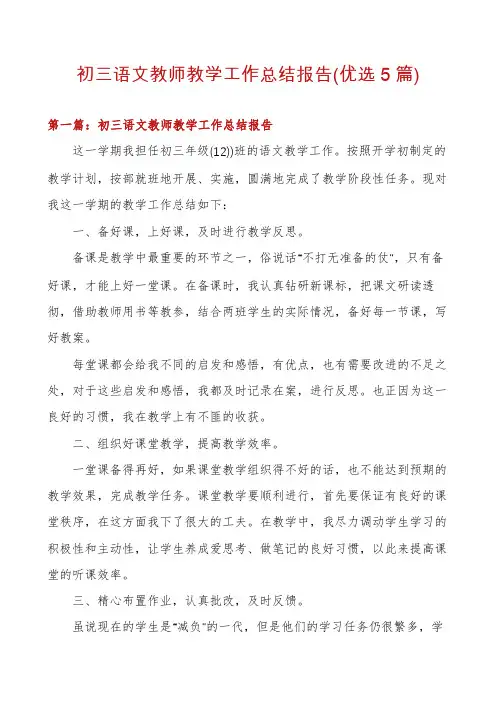 初三语文教师教学工作总结报告(优选5篇)