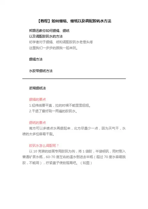 【教程】如何绷绢、绷纸以及调配胶矾水方法