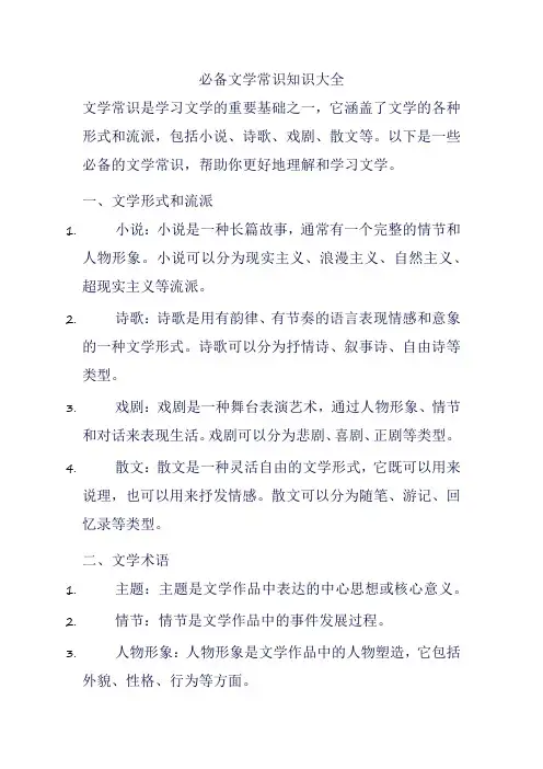 必备文学常识知识大全