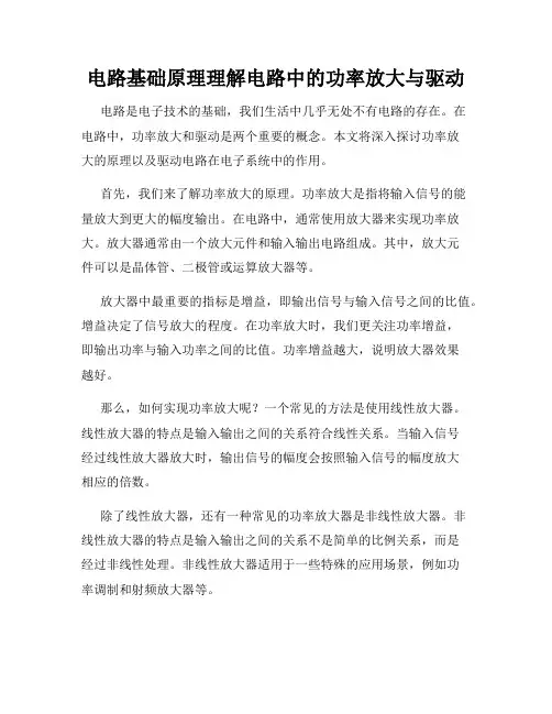 电路基础原理理解电路中的功率放大与驱动