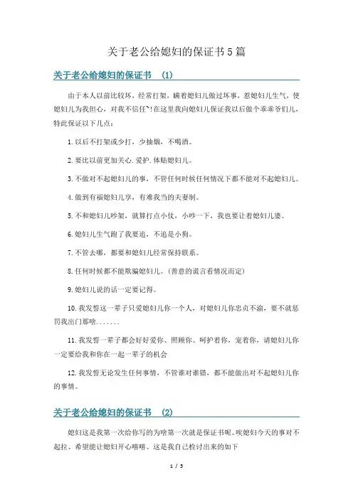 关于老公给媳妇的保证书5篇