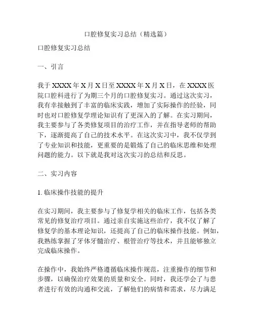 口腔修复实习总结(精选篇)