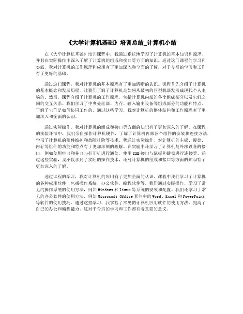 《大学计算机基础》培训总结_计算机小结