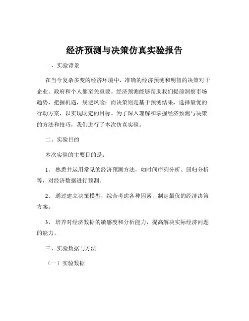 经济预测与决策仿真实验报告