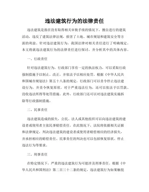 违法建筑行为的法律责任