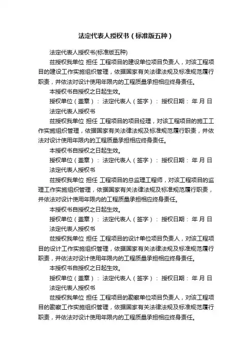 法定代表人授权书（标准版五种）