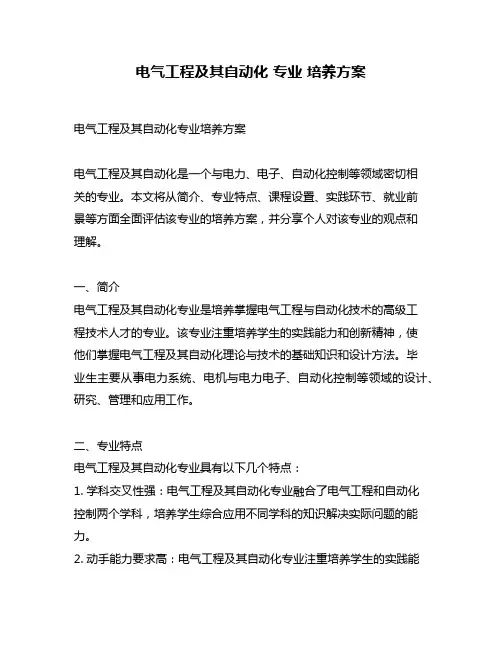 电气工程及其自动化 专业 培养方案