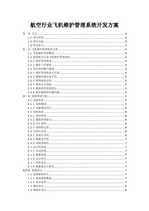 航空行业飞机维护管理系统开发方案