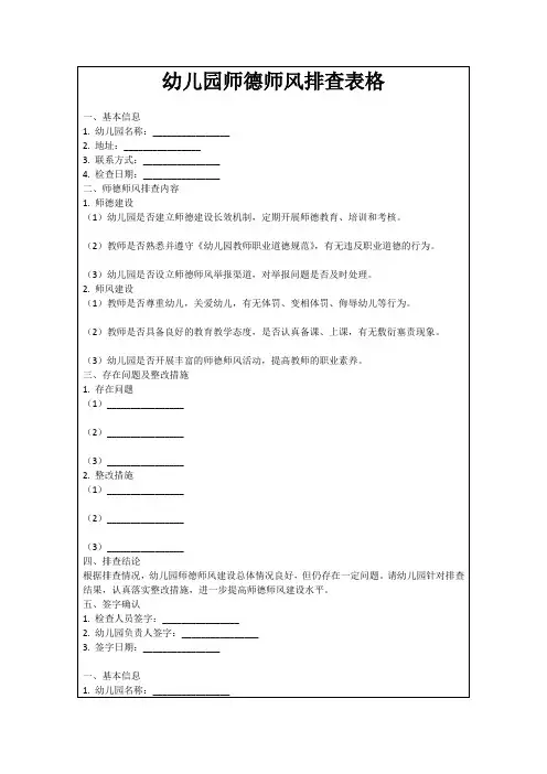 幼儿园师德师风排查表格