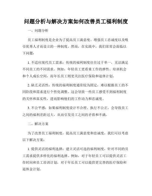 问题分析与解决方案如何改善员工福利制度