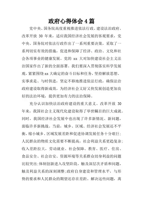 政府心得体会4篇