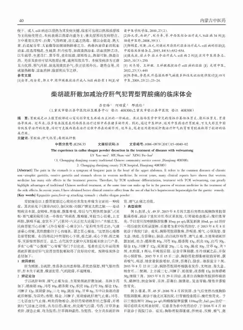 柴胡疏肝散加减治疗肝气犯胃型胃脘痛的临床体会