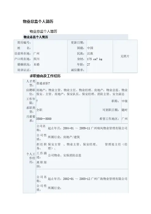 物业总监个人简历