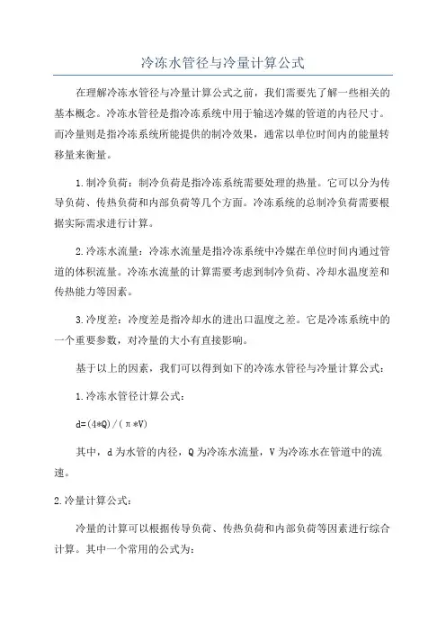 冷冻水管径与冷量计算公式