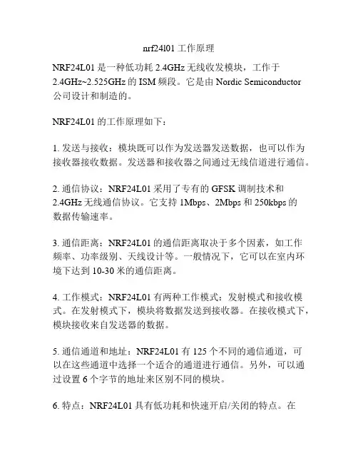 nrf24l01工作原理