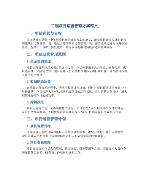 工程项目运营管理方案范文